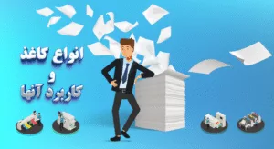 معرفی انواع کاغذ و کاربرد آنها | چند نوع کاغذ داریم؟