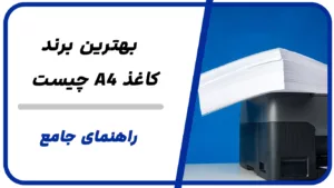 چگونه بهترین برند کاغذ A4 را انتخاب کنیم | راهنمایی خرید جامع