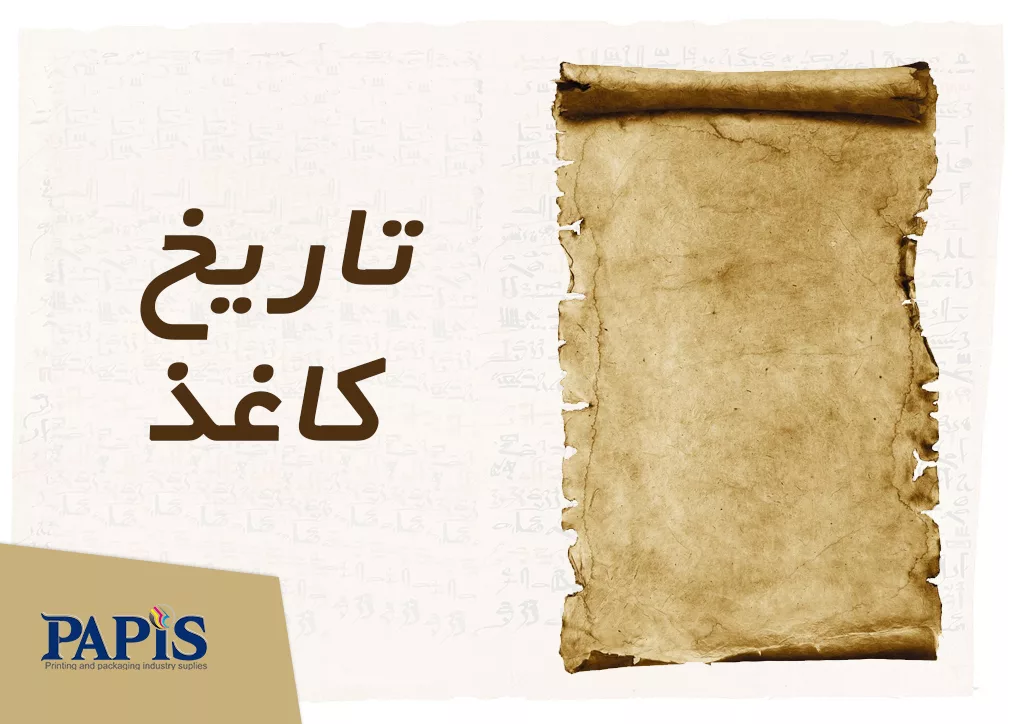 تاریخچه کاغذ: لوح‌های گلی، پاپیروس و خط زمانی تکامل کاغذ مدرن