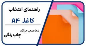راهنمای انتخاب کاغذA4 مناسب برای چاپ رنگی