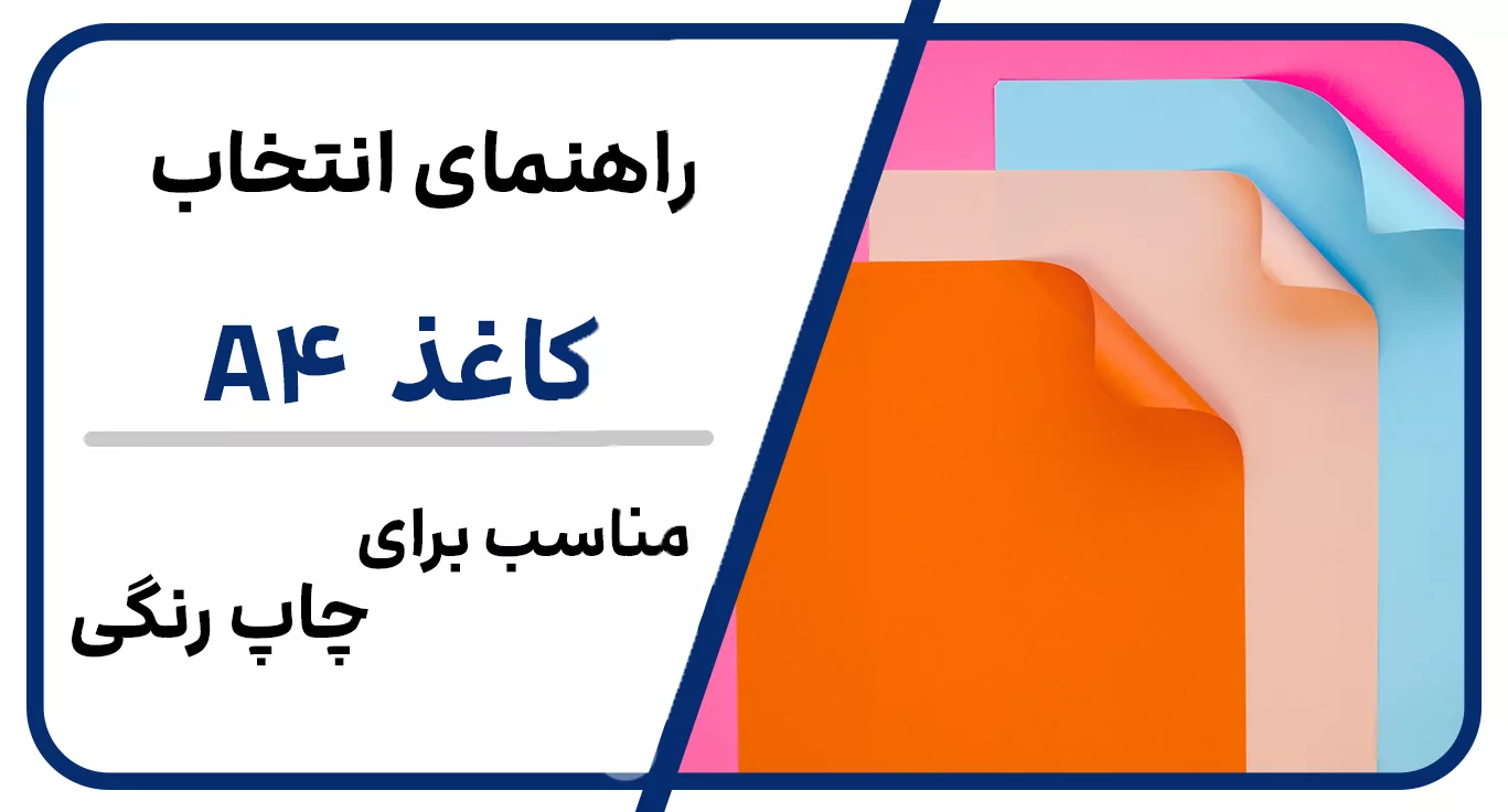 راهنممای انتخاب کاغذ a4