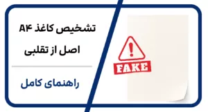 چطور کاغذ A4 اصل را از تقلبی تشخیص دهیم؟