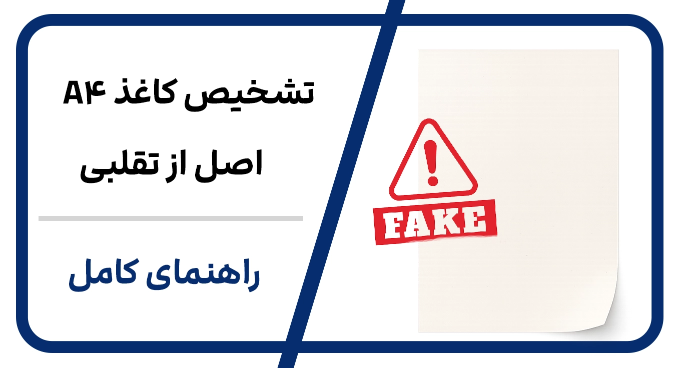 تشخیص اصلی یا تقلبی بودن کاغذ