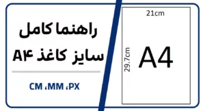 اندازه کاغذ A4 به سانتی‌متر، میلی‌متر و پیکسل + فتوشاپ
