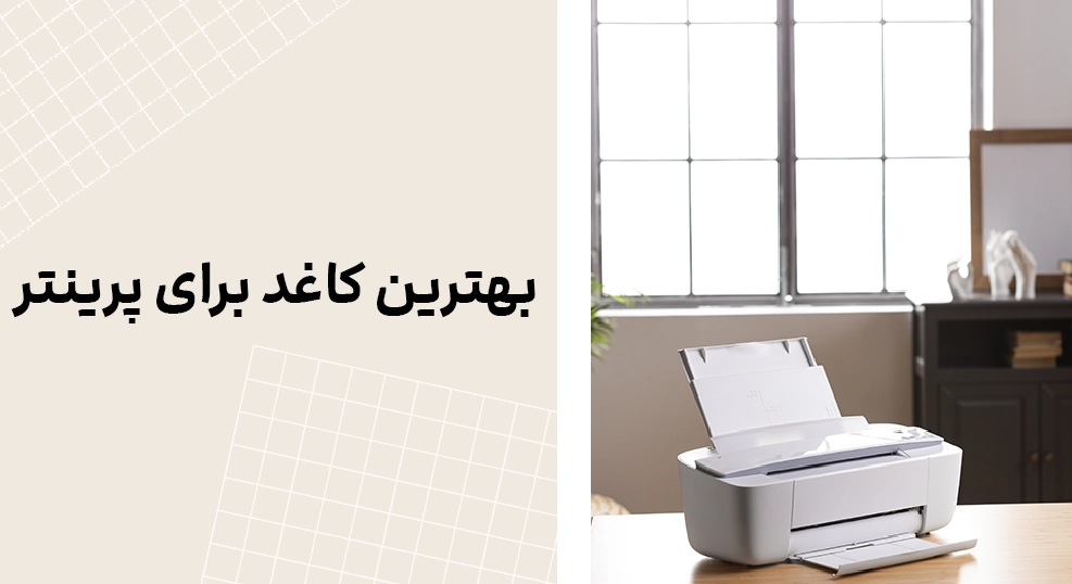 بهترین کاغذ برای پرینتر