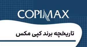 تاریخچه کاغذ کپی مکس در ایران | بررسی کامل برند Copy Max