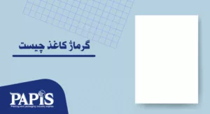 گرماژ کاغذ چیست؟ راهنمای انتخاب وزن کاغذ و نحوه محاسبه