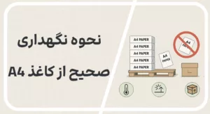 نحوه نگهداری صحیح از کاغذ A4 در انبار یا دفتر کار