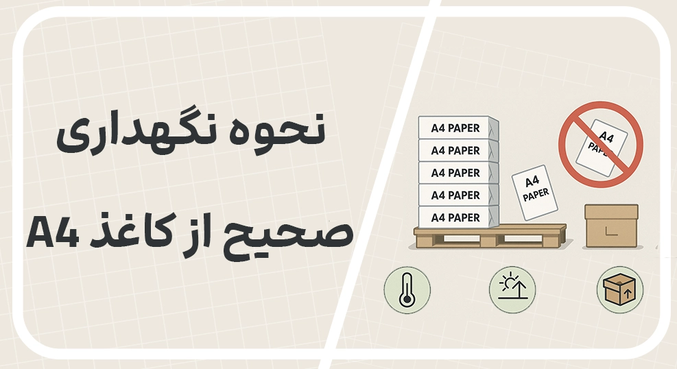 راهنمای نگهداری صحیح کاغذ A4 در انبار و دفتر کار