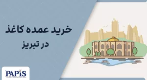 خرید عمده کاغذ A4 از کارخانه تبریز