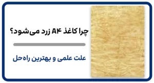 چرا کاغذ A4 زرد می‌شود؟ 🔍 علت علمی و بهترین راه‌حل‌ها برای جلوگیری (۲۰۲۵)