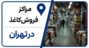 بازار خرید کاغذ در تهران: راهنمای جامع خرید عمده کاغذ در تهران