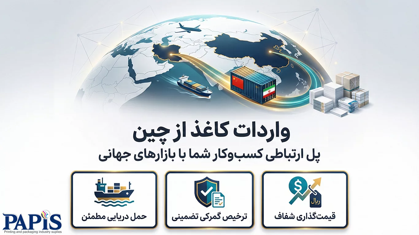 واردات کاغذ از چین به ایران توسط پاپیس