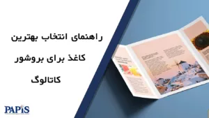 راهنمای انتخاب بهترین کاغذ برای چاپ بروشورها و کاتالوگ‌ها | انتخاب کاغذ مناسب برای تبلیغات